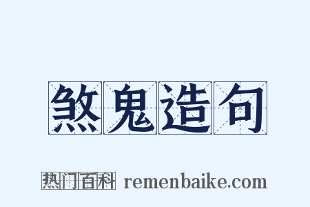 煞鬼造句是什么意思的图片